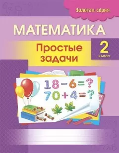 Учебное пособие. Золотая серия. Математика. Простые задачи. 2 класс