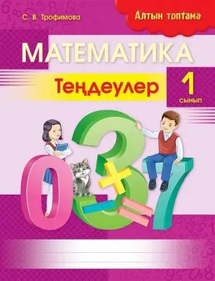 Алтын топтамаЗолотая серия Математика.Тендеулер.1 сынып.20 страниц