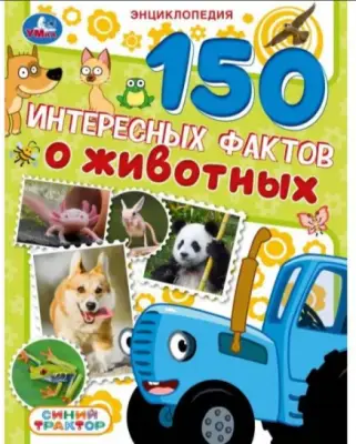 Энц(Умка)(тв)(б/ф) Синий Трактор 150 интересных фактов о животных (Красильникова Е.)