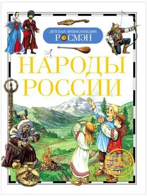 РОСМЭН Серия «Детская энциклопедия"Народы России,Т/п,96 стр,220 x170 x10