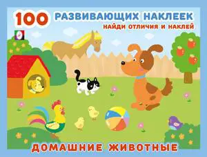 Кн.накл(Фламинго) 100РазвивающихНакл Домашние животные