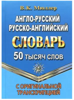 Словарь(ЛадКом)(тв) а/р р/а 50 тыс.сл. с оригинальной транскрипцией (Мюллер В.К.)