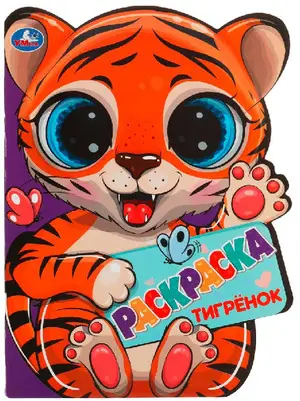 Раскр(Умка) РаскрСВырубВВидеГероя Тигренок