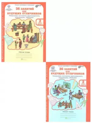 Юным умникам и умницам.Росткнига.36 занятий для будущих отличников.Раб/тетрадь В 2-х частях 2 класс