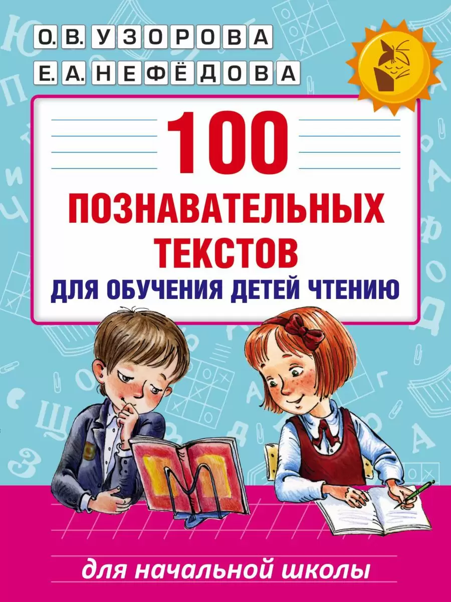 100 познавательных текстов для обучения детей чтению Узорова О., Нефедова Е.