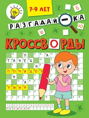 Кроссворды(ПрофПр)_А5 Разгадай-ка