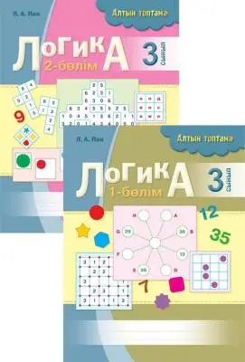 Логика рабочая тетрадь 3класс 2ч  каз яз 8&8 Алтын топтама