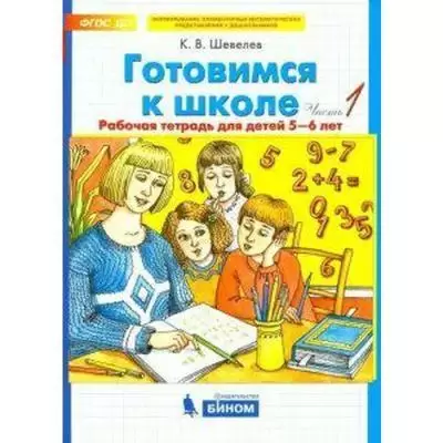 Шевелев К.В. Готовимся к школе Части 1/2 для детей 5-6 лет Комплект