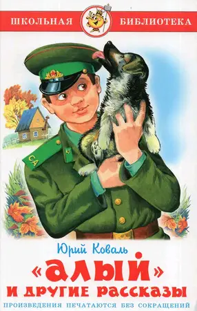 ШкБиб(Самовар) Коваль Ю.И. Алый и другие рассказы