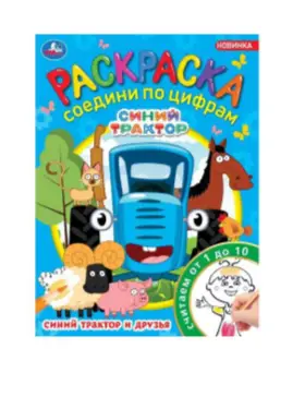 Раскр(Умка) СоединиПоЦифрам Ассорти