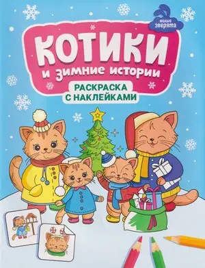 Раскр(Феникс) МилыеЗверята Котики и зимние истории (с накл.)