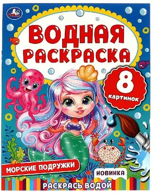 Раскр(Умка) ВоднаяРаскр Морские подружки