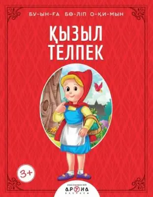 Қызыл телпек (Буынға бөліп окимын )