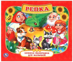 КнПанорамкаДляМалышей(Умка) Репка (худ.Гилеп И.,Казикова С.)