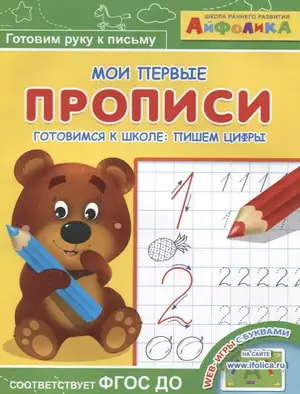 Айфолика_МоиПервПрописи Готовимся к школе Пишем цифры ФГОС ДО