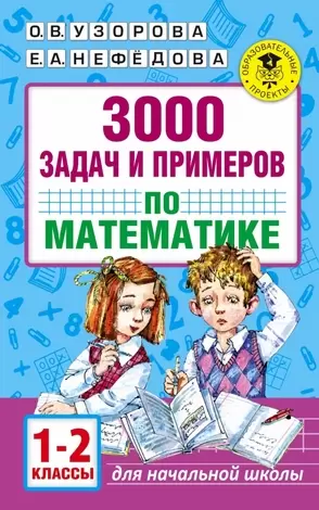 АкадемияНачОбразования 3000 задач и примеров по математике 1-2 класс 