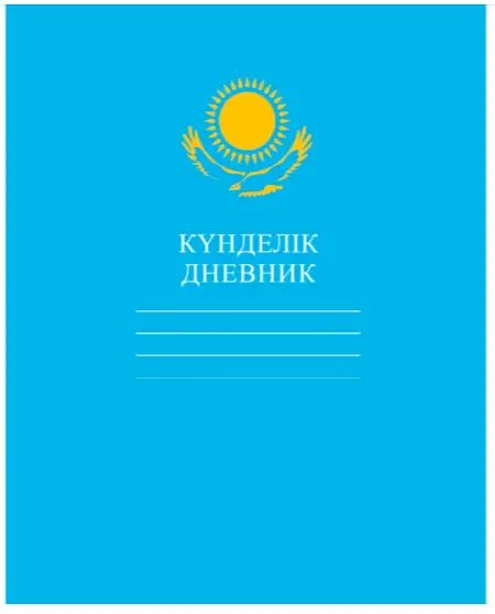 Дневник 40л А5ф тв.переплет на казахском языке-КАЗАХСТАН- Голубой с орлом