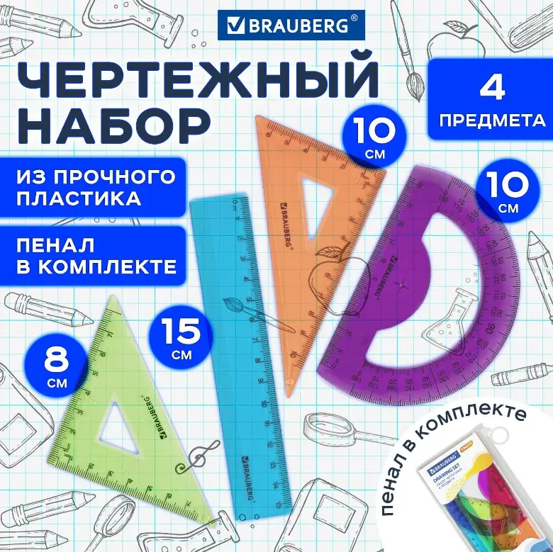 Набор чертежный малый BRAUBERG "FRUITY" (линейка 15 см, 2 треугольника, транспортир), ассорти, пенал
