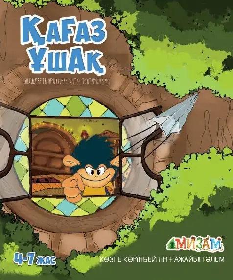 Қағаз ұшақ (Мизам)