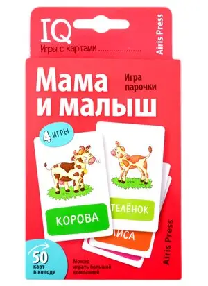 Игр(Айрис) IQ-ИгрыСКартами Мама и малыш (Куликова Е.Н.,Сухарева О.В.)