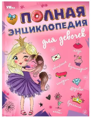 Энц(Умка)(тв)(б/ф) Полная энц.д/девочек(с развив.заданиями)