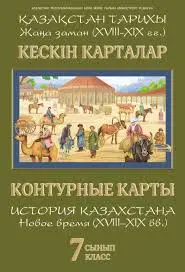 Контурные карты История 7 класс История Казахстана в период средневековья8&8