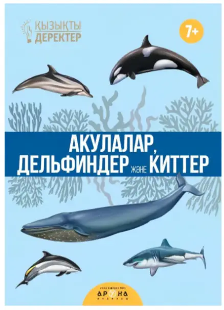 Қызықты деректер - Акулалар мен дельфиндер