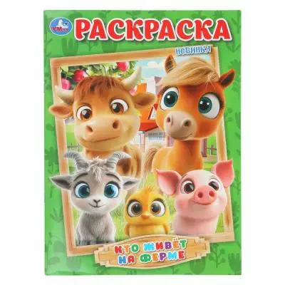 Раскр(Умка) ПерваяРаскр(б/ф) Кто живет на ферме