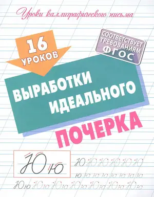 УрокиКаллиграфПисьма(КнДом) 16 уроков выработки идеального почерка (сост.Петренко С.В.)