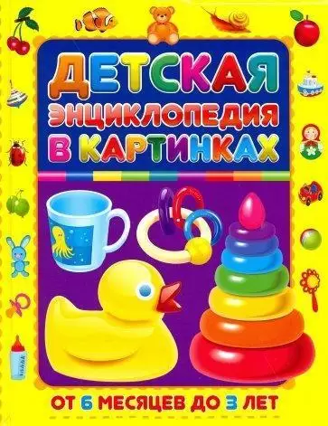 Скиба Т.В. Детская энц.в картинках От 6 месяцев до 3 лет (Скиба Т.,Феданова Ю.)