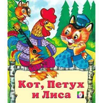 Фламинго Кот, петух и лиса