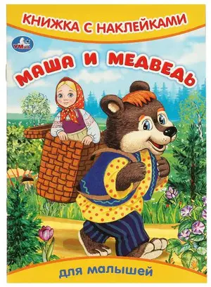 Кн.накл(Умка) ДляМалышей Маша и медведь