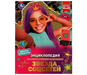 ЭнцСРазвивЗаданиями(Умка)(тв)(б/ф) Звезда соцсетей (Астахова П.) [диплом в подарок]