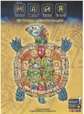 4DЭнцСДополнРеальностью(Devar)(о) Майя Легенды цивилизации