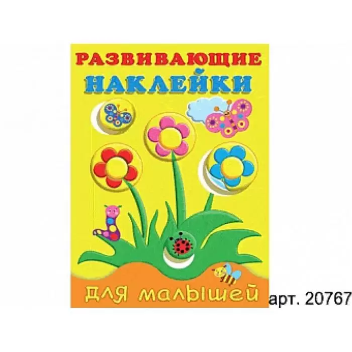 Кн.накл(Фламинго) РазвНаклДляМалышей Цветы