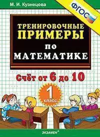 ТренировочныеПримеры по математике 1кл. Счет от 6 до 10 (Кузнецова М.И.)