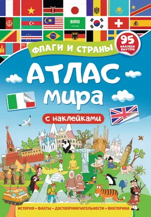 АтласСНакл(ПрофПр) Атлас мира Флаги и страны