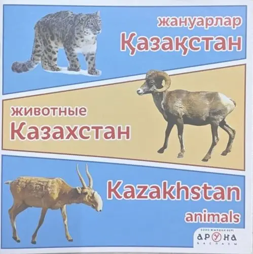Жануарлар Қазақстан/Животные Казахстан