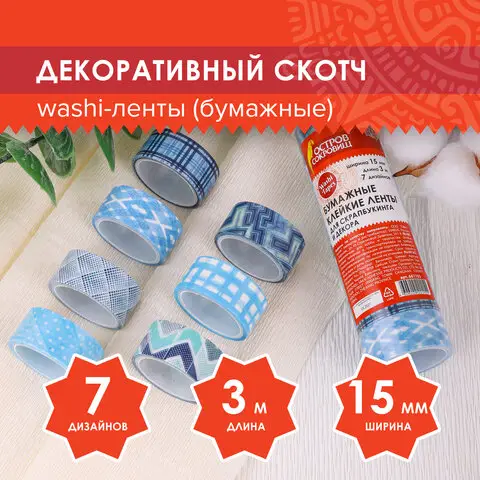 Клейкие WASHI-ленты для декора Ассорти, 15 мм х 3 м, 7 цветов, рисовая бумага, ОСТРОВ СОКРОВИЩ
