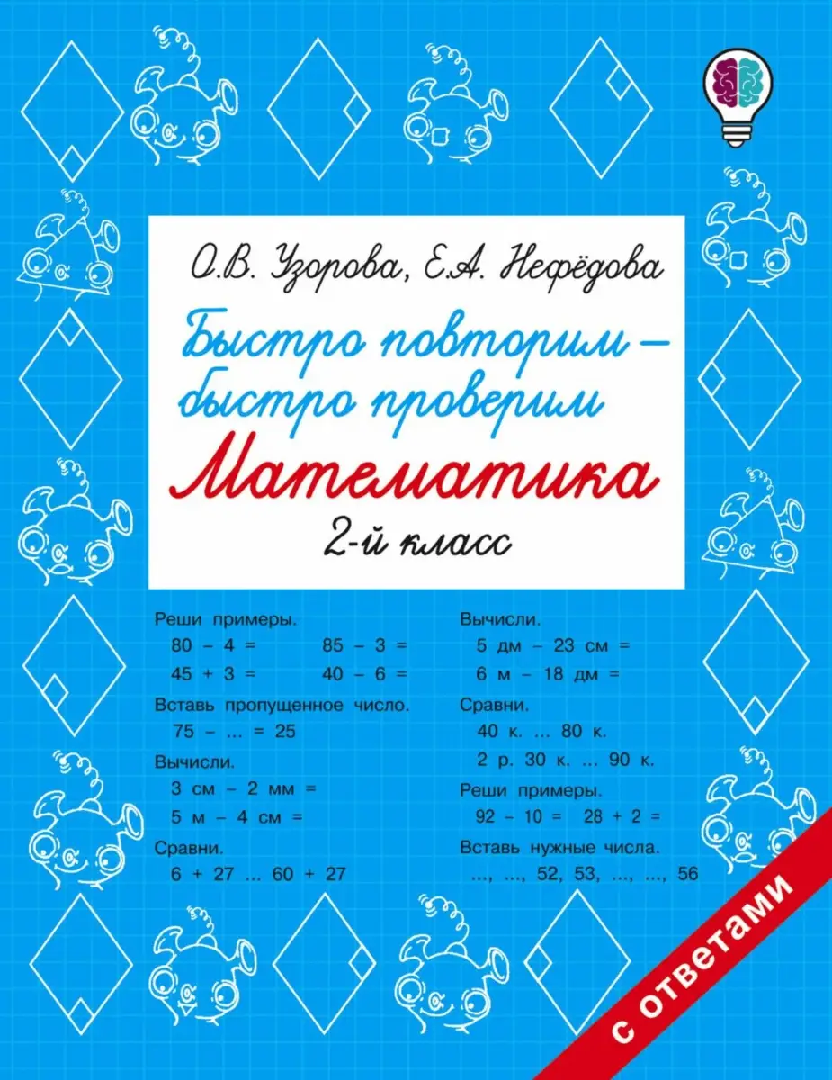 Узорова О.В Нефедова Е. АСТ Быстро повторим быстро проверим Математика Русский 2 класс