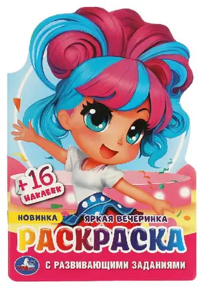 Раскр(Умка)(выруб) СРазвивЗаданиями[60*90/16] Яркая вечеринка