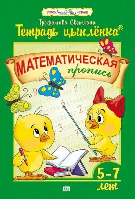 Тетрадь Цыпленка.Математическая пропись  5-7 лет Трофимова