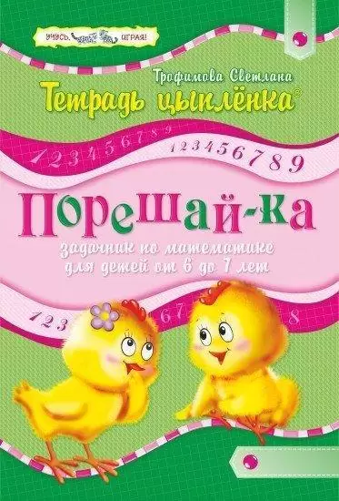 Тетрадь цыплёнка. Порешай-ка. Задачник по математике. 6–7 лет