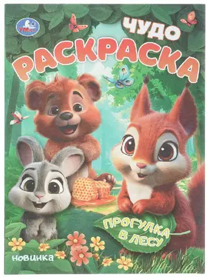 Раскр(Умка) ЧудоРаскраска Прогулка в лесу