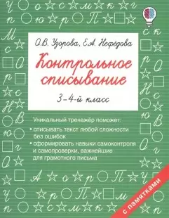 Узорова О.В Нефедова Е. АСТ Контрольное списывание 3-4 класс