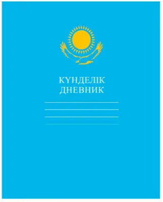 Дневник 40л А5ф тв.переплет на казахском языке-КАЗАХСТАН- Голубой с орлом
