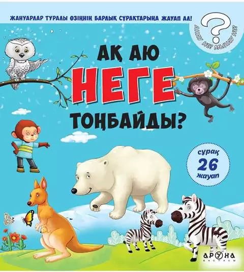 Почемучка Ақ аю неге тонбайды?