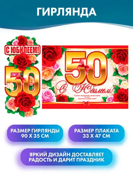 Гирлянда с плакатом А3 С юбилеем 50! розы бантики 9507