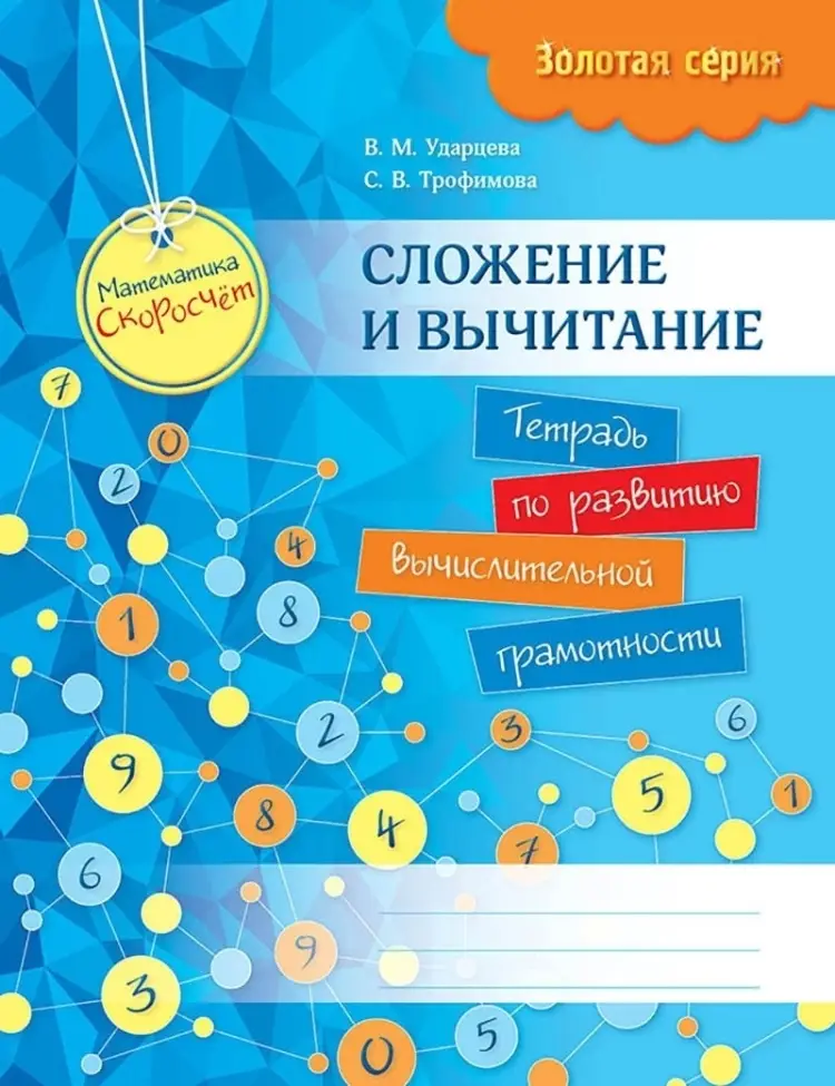 Золотая серия. Математика. Скоросчет. Сложение и вычитание. Тетрадь по развитию вычислительной грамо