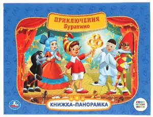 КнПанорамка(Умка) Приключения Буратино